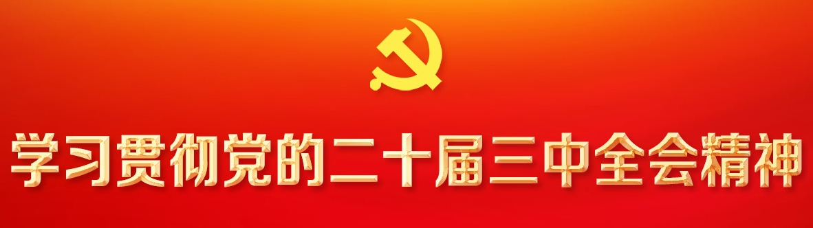 中国共产党第二十届中央委员会第三次全体会议公报