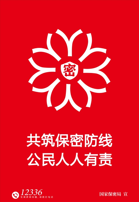 1.海报-铸牢保密之盾