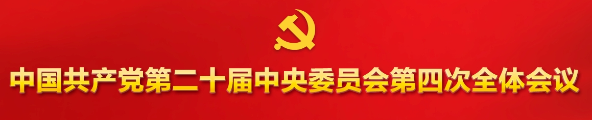 中国共产党第二十届中央委员会第四次全体会议公报