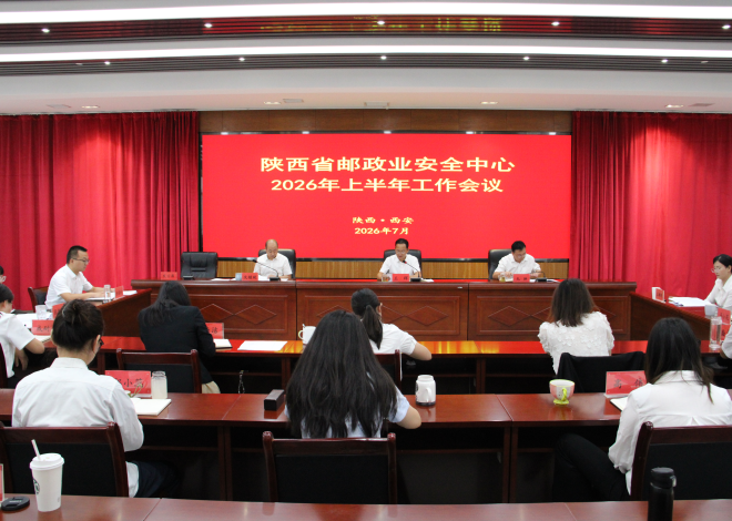 陕西省邮政业安全中心召开2026年半年工作会
